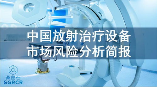 中国放射治疗设备市场风险分析简报