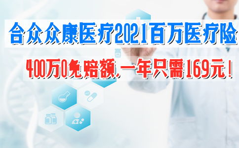 400万0免赔额 合众众康医疗2021怎么样 一年多少钱 案例