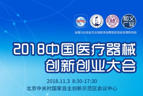 2018中国医疗器械创新创业大会 北京 ,等你来报名