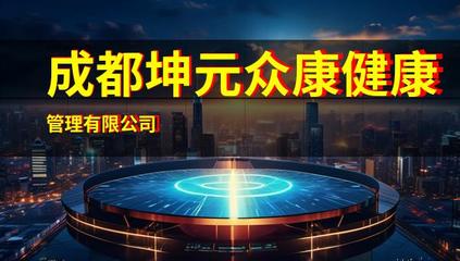 成都坤元众康健康管理