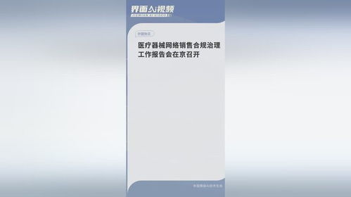 医疗器械网络销售合规治理工作报告会在京召开