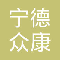 宁德市蕉城区众康医疗器械经营部